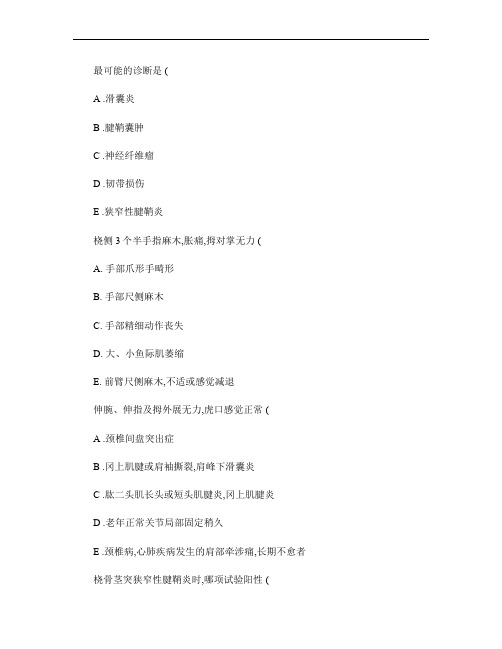 骨外科(医学高级)运动系统慢性损伤章节练习(2016-12-9).