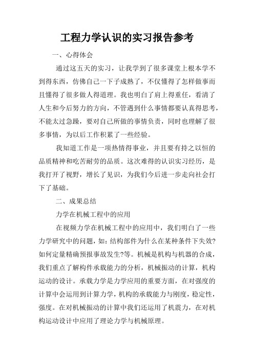 工程力学认识的实习报告参考