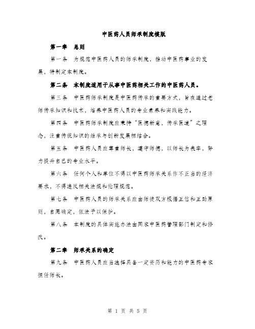 中医药人员师承制度模版(2篇)