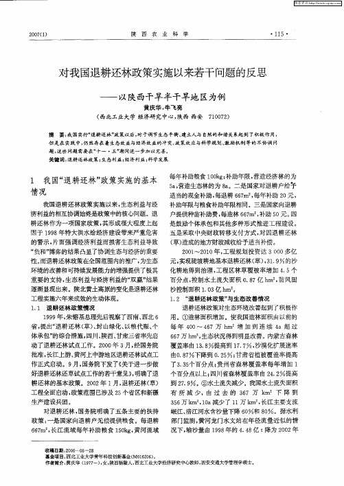 对我国退耕还林政策实施以来若干问题的反思——以陕西干旱半干旱地区为例