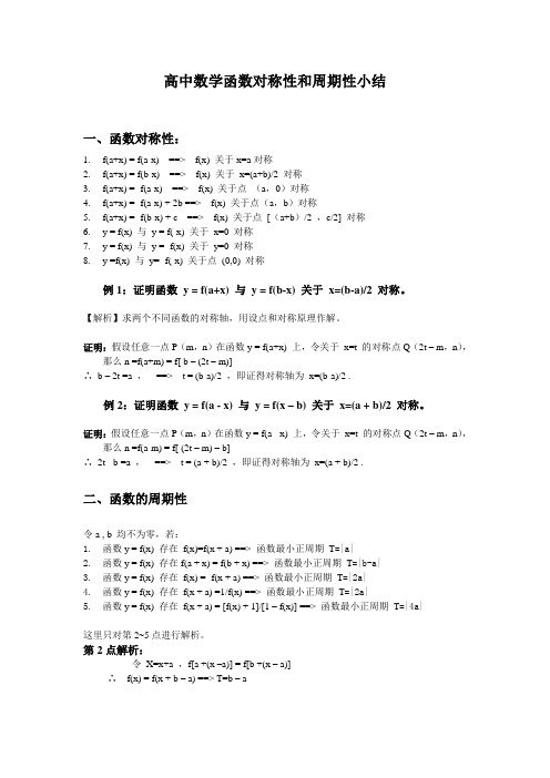 (完整版)高中数学函数对称性和周期性小结