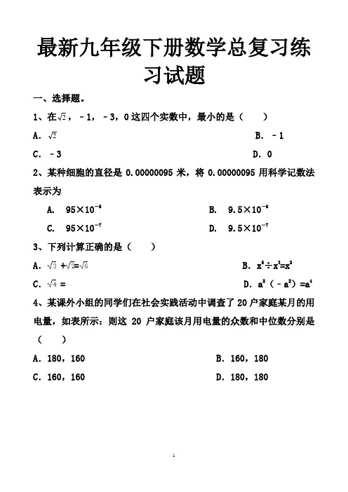 最新北师大版九年级下册数学总复习练习试题以及答案