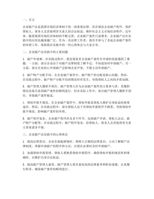 企业破产法实践心得体会