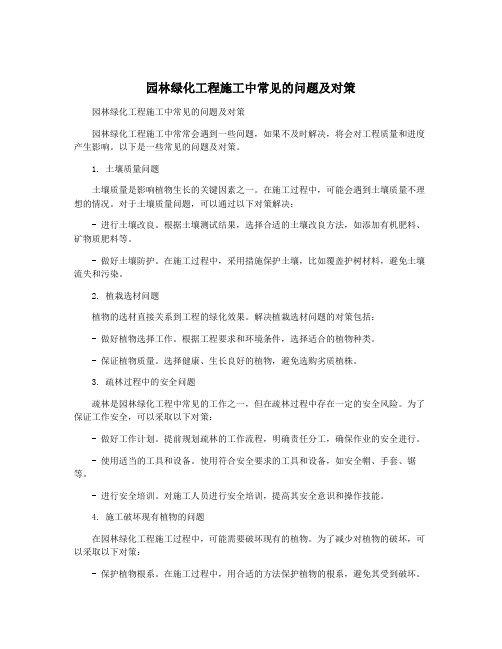 园林绿化工程施工中常见的问题及对策