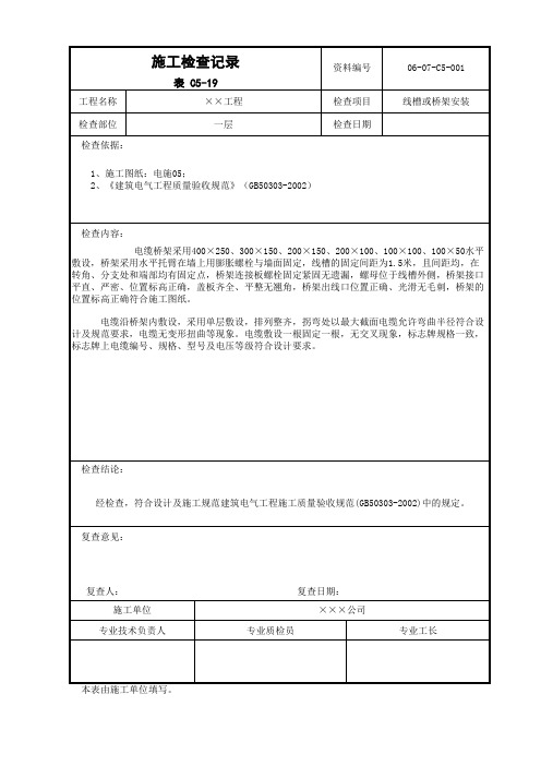 电气专业施工检查记录样板