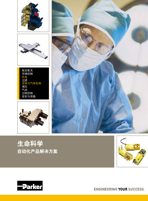 生命科学-ParkerHannifinParkerHannifin