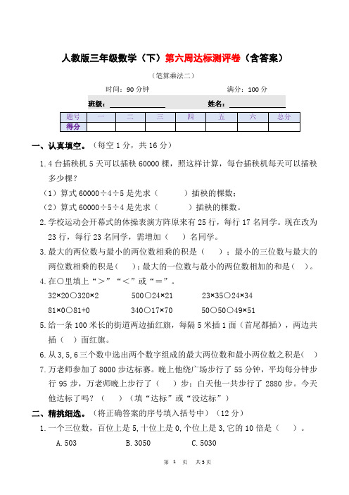 人教版数学3年级下册 第六周 达标测评卷(含答案)