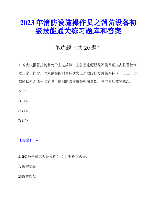 2023年消防设施操作员之消防设备初级技能通关练习题库和答案