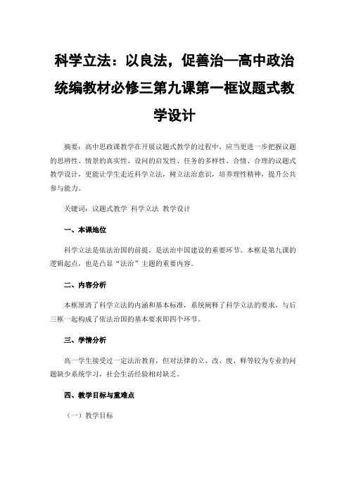 科学立法：以良法，促善治—高中政治统编教材必修三第九课第一框议题式教学设计