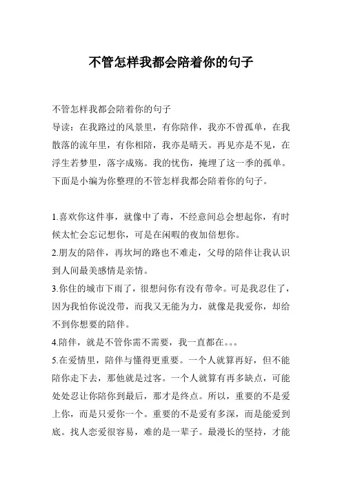 不管怎样我都会陪着你的句子