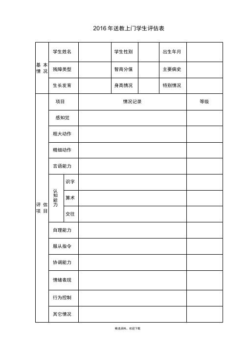 某某送教上门评估表