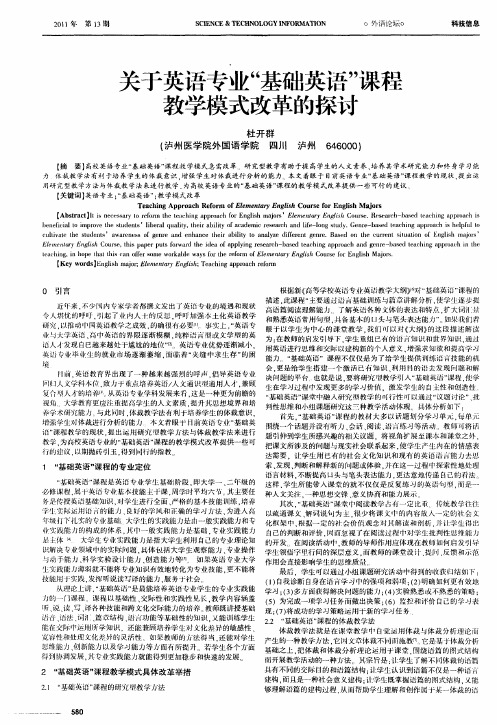 关于英语专业“基础英语”课程教学模式改革的探讨