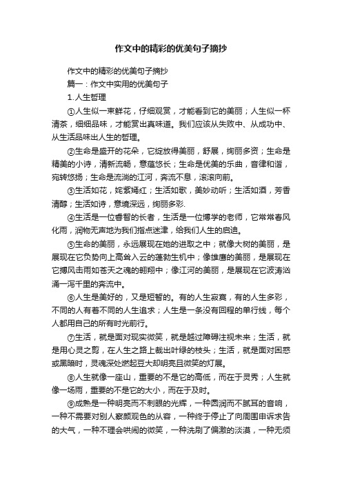 作文中的精彩的优美句子摘抄