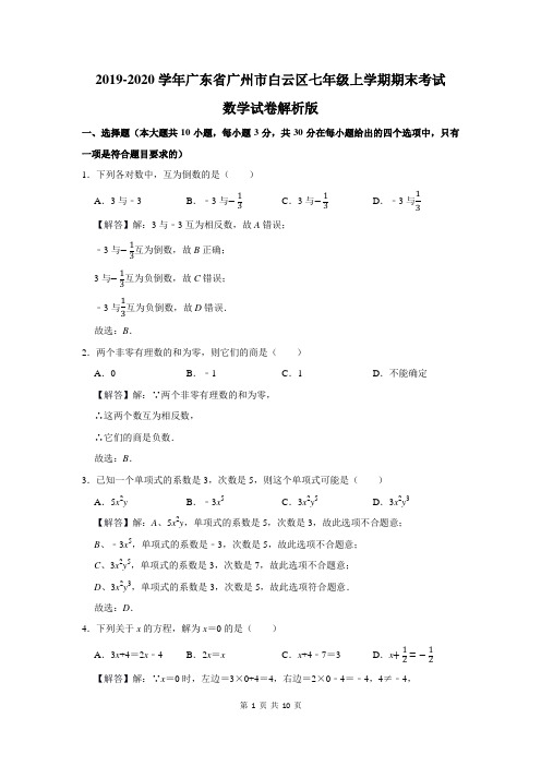 广东省广州市白云区七年级上学期期末考试数学试卷