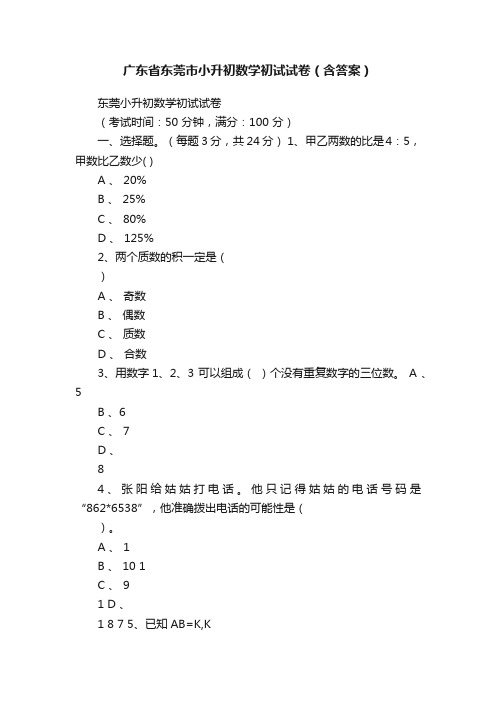 广东省东莞市小升初数学初试试卷（含答案）