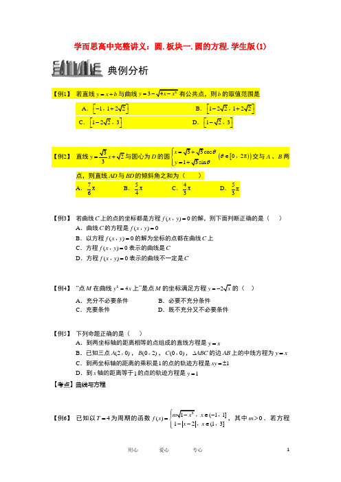 高中数学 圆锥曲线综合 板块二 曲线与方程完整讲义(学生版)