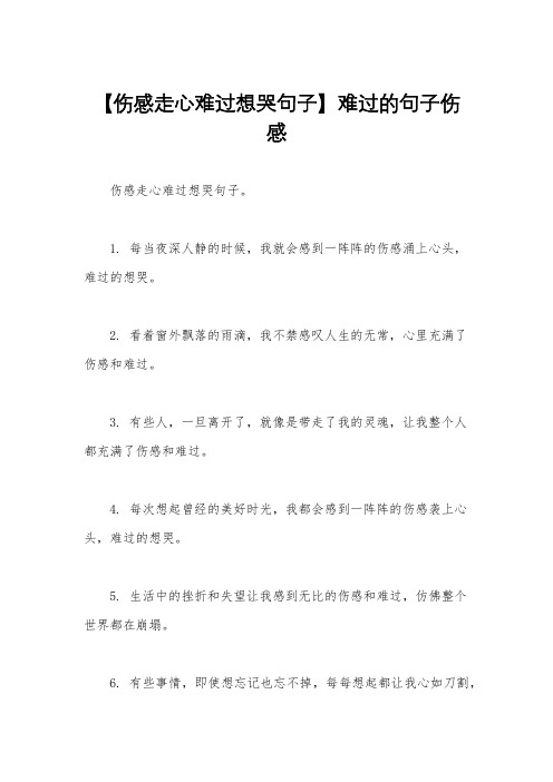 【伤感走心难过想哭句子】难过的句子伤感