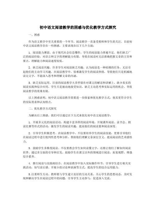 初中语文阅读教学的困惑与优化教学方式探究