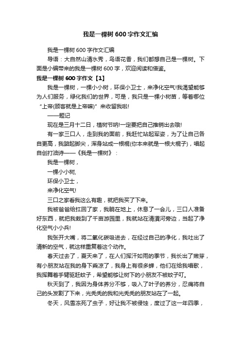 我是一棵树600字作文汇编