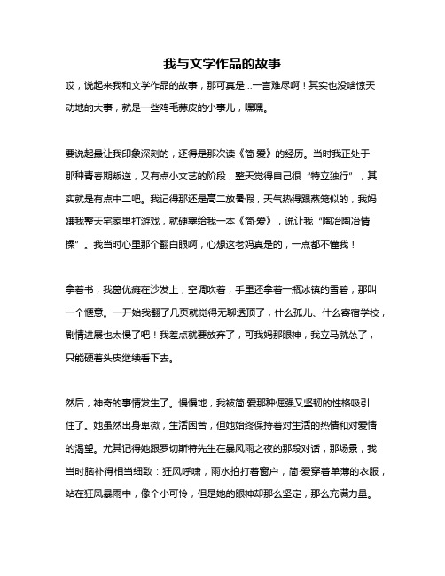 作文《我与文学作品的故事》