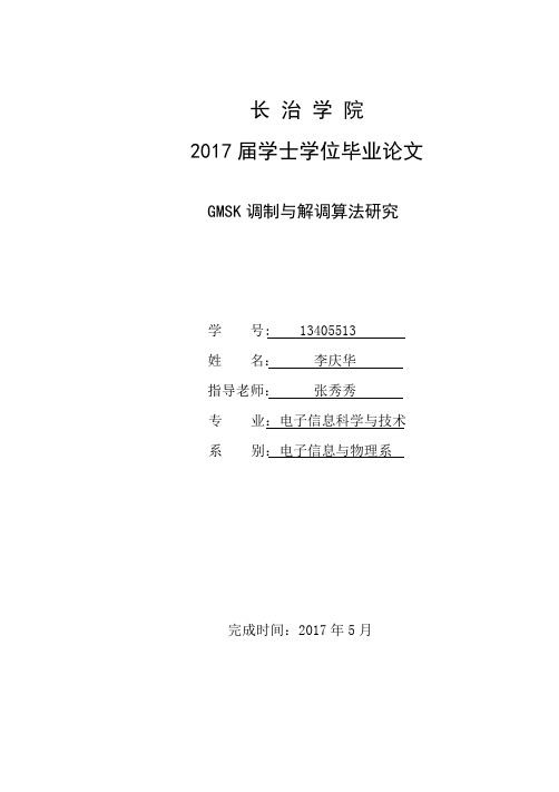 GMSK调制与解调算法研究