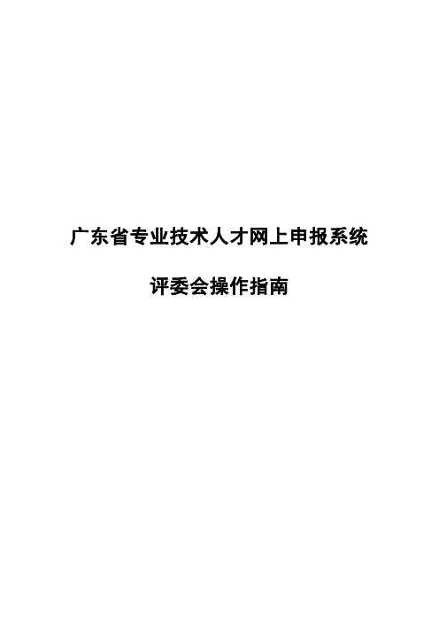 广东省专业技术人才网上申报系统操作指南(外网)-评委会