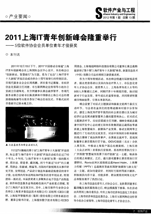 2011上海IT青年创新峰会隆重举行——5位软件协会会员单位青年才俊获奖