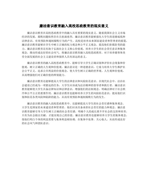 廉洁意识教育融入高校思政教育的现实意义