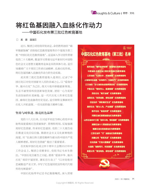 将红色基因融入血脉化作动力——中国石化发布第三批红色教育基地