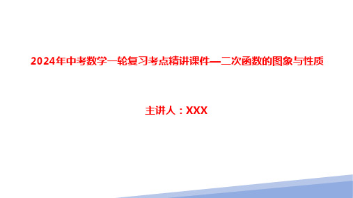 2024年中考数学一轮复习考点精讲课件—二次函数的图象与性质