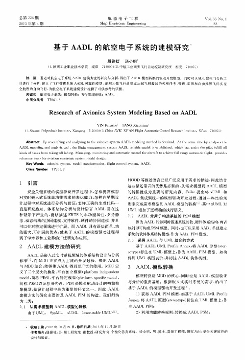 基于AADL的航空电子系统的建模研究