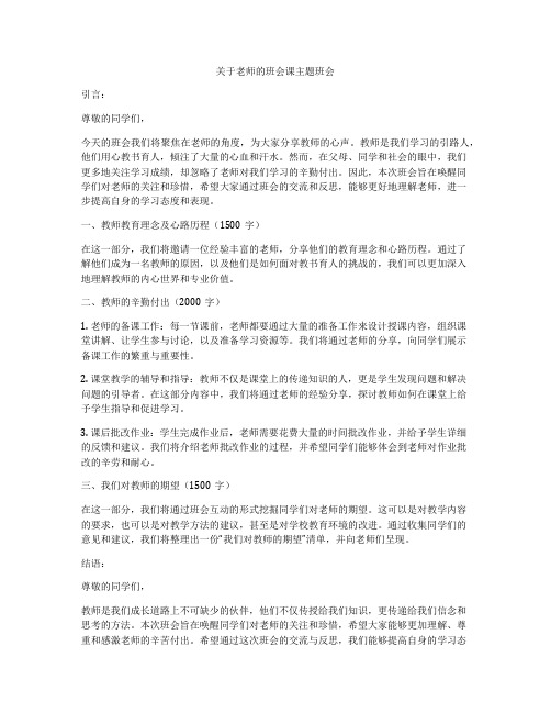 关于老师的班会课主题班会