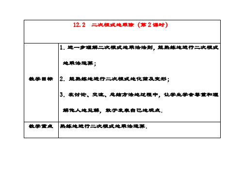 最新苏教版八年级数学下册12.2二次根式的乘除公开课优质教案(2)