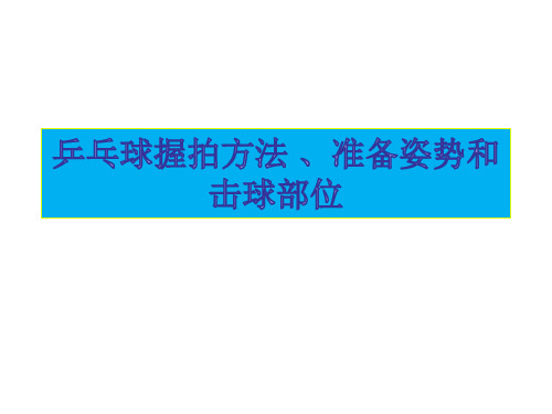 人教版三至四年级体育与健康《1握拍方法、准备姿势和击球部位》(一等奖课件)