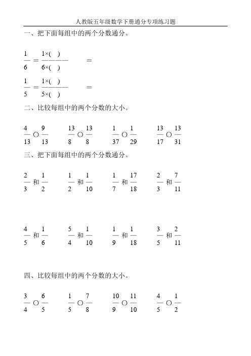 人教版五年级数学下册通分专项练习题160