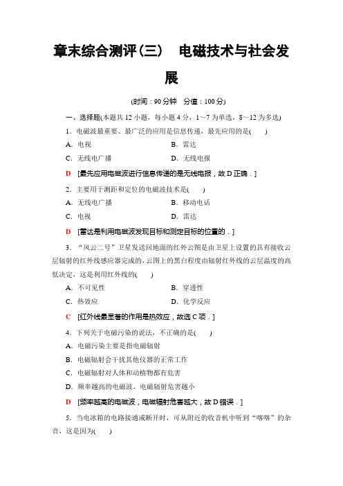 物理新课堂同步粤教版选修1-1练习：章末综合测评3 电磁技术与社会发展+Word版含解析