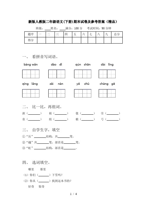 新版人教版二年级语文(下册)期末试卷及参考答案(精品)