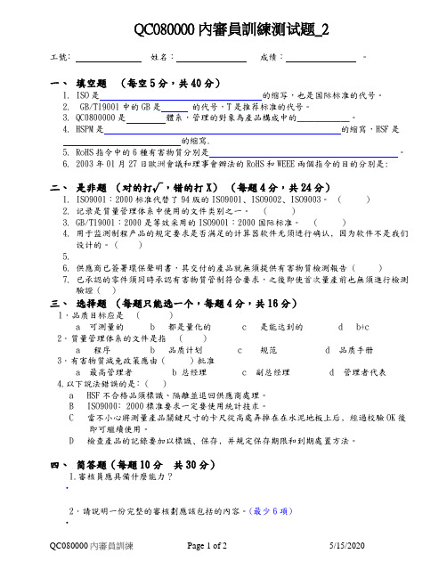 QC080000内审员考试试题