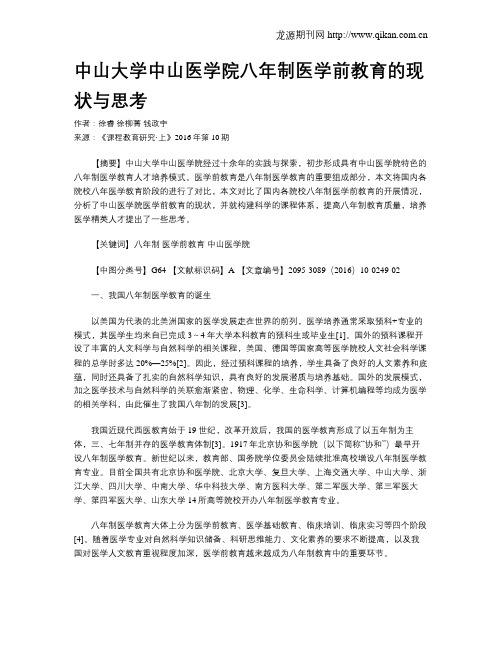 中山大学中山医学院八年制医学前教育的现状与思考