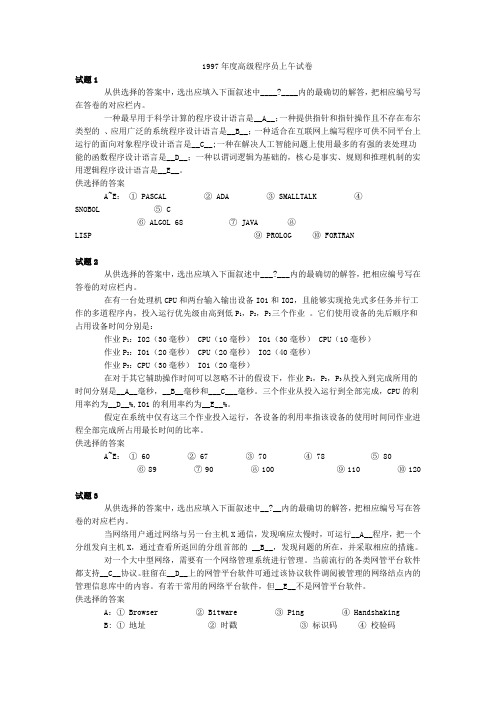 国家计算机软考高级程序员历年真题1997