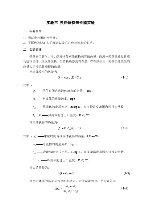 实验三 换热器换热性能实验