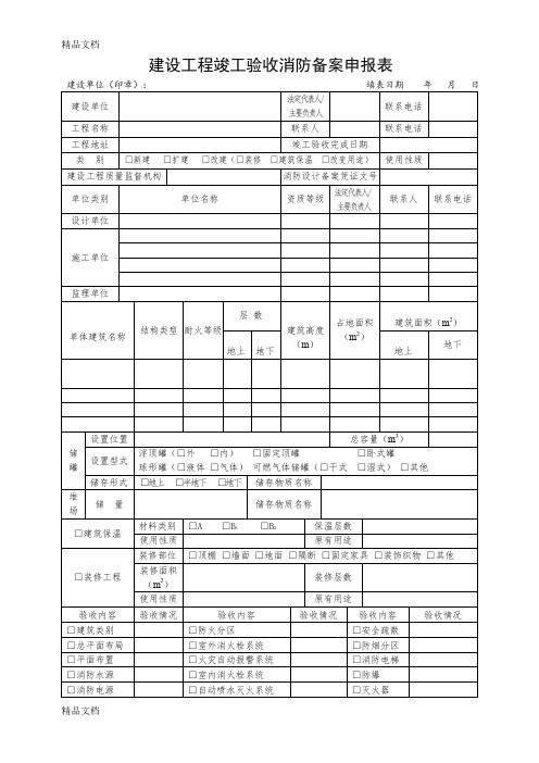 最新建设工程竣工验收消防备案申报表