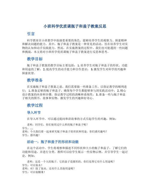 小班科学优质课瓶子和盖子教案反思