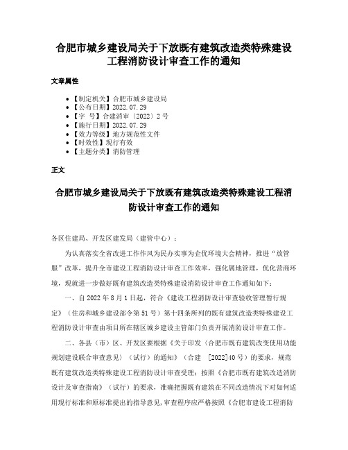 合肥市城乡建设局关于下放既有建筑改造类特殊建设工程消防设计审查工作的通知