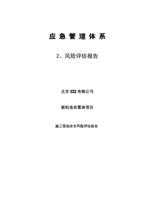 2、工程施工安全风险评估报告