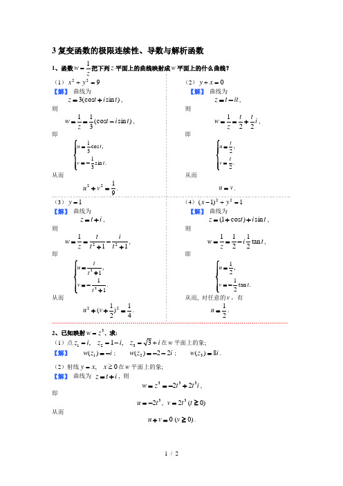 复数的极限与连续性导数与解析函数