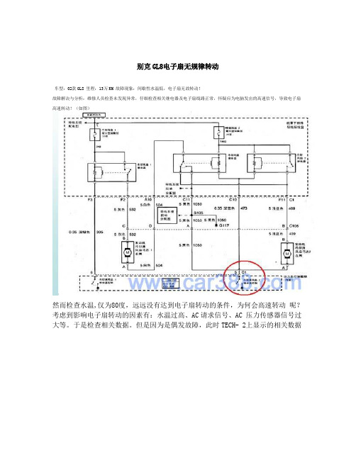 别克GL8电子扇无规律转动﹡