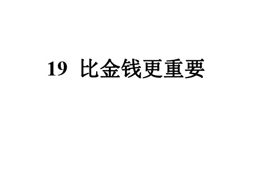 人教版小学四年级语文比金钱更重要