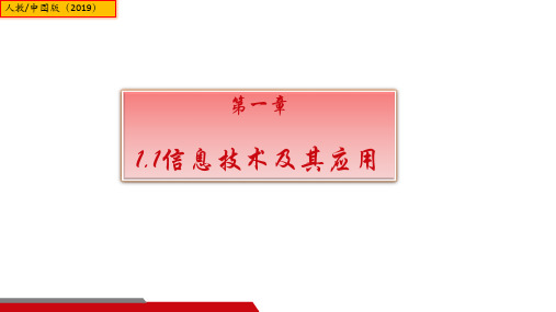 1.1 信息技术及其应用 课件(21张PPT)