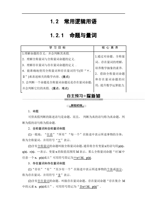 2019-2020新人教B版数学必修1第1章 1.2.1 命题与量词